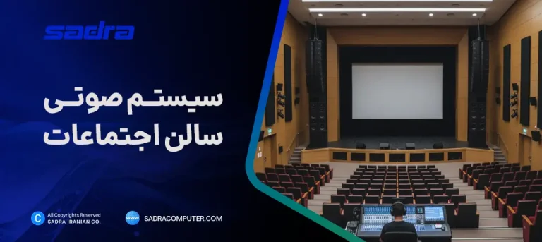 سیستم صوتی سالن اجتماعات