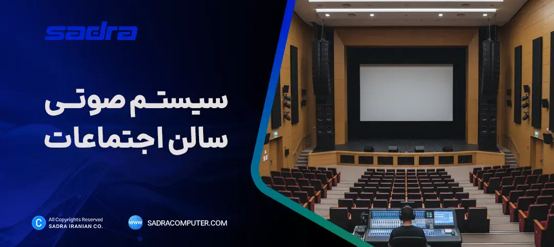 سیستم صوتی سالن اجتماعات
