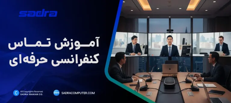 آموزش تماس کنفرانسی