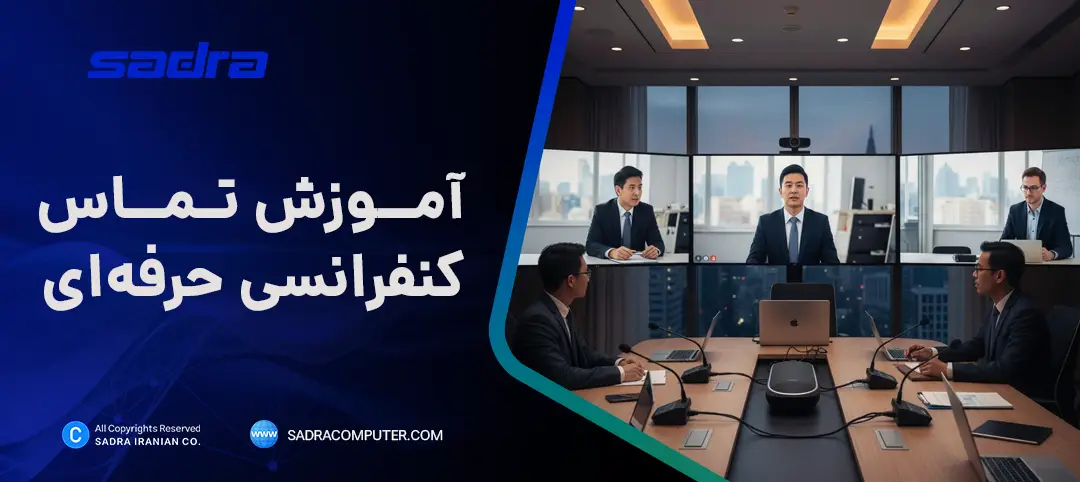 آموزش تماس کنفرانسی