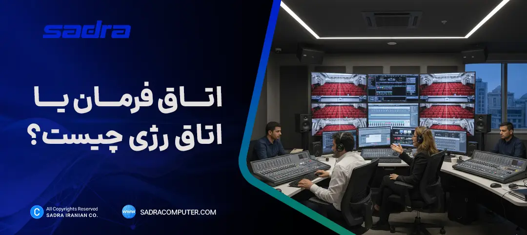 اتاق فرمان