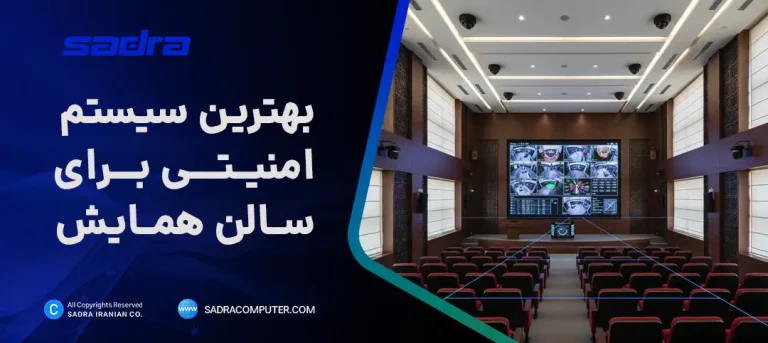 سیستم امنیتی سالن همایش