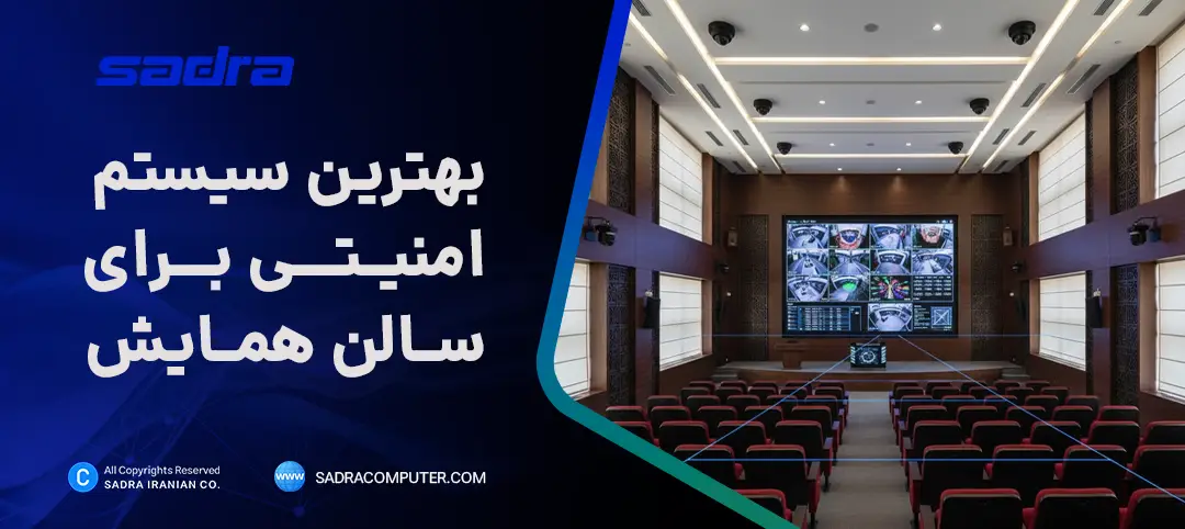 سیستم امنیتی سالن همایش