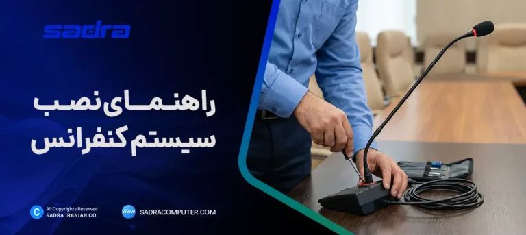 راهنمای نصب سیستم کنفرانس