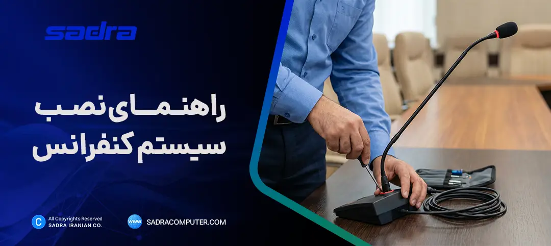 راهنمای نصب سیستم کنفرانس