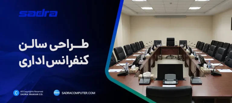 طراحی سالن کنفرانس اداری