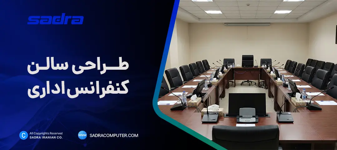 طراحی سالن کنفرانس اداری