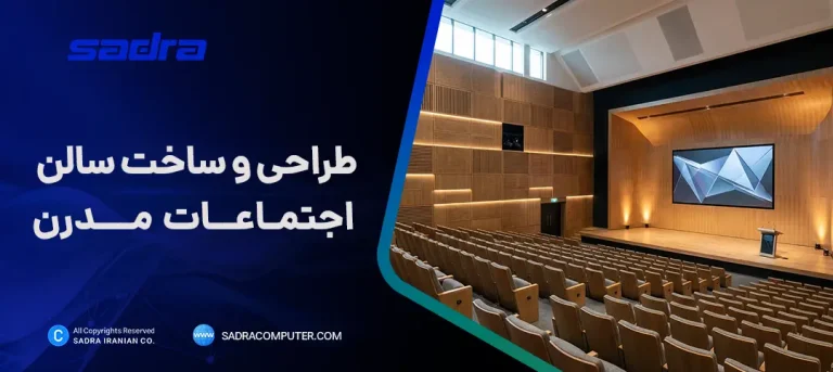 طراحی و ساخت سالن اجتماعات مدرن