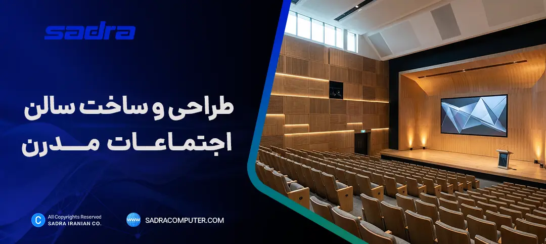 طراحی و ساخت سالن اجتماعات مدرن