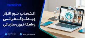 نرم افزار ویدئو کنفرانس