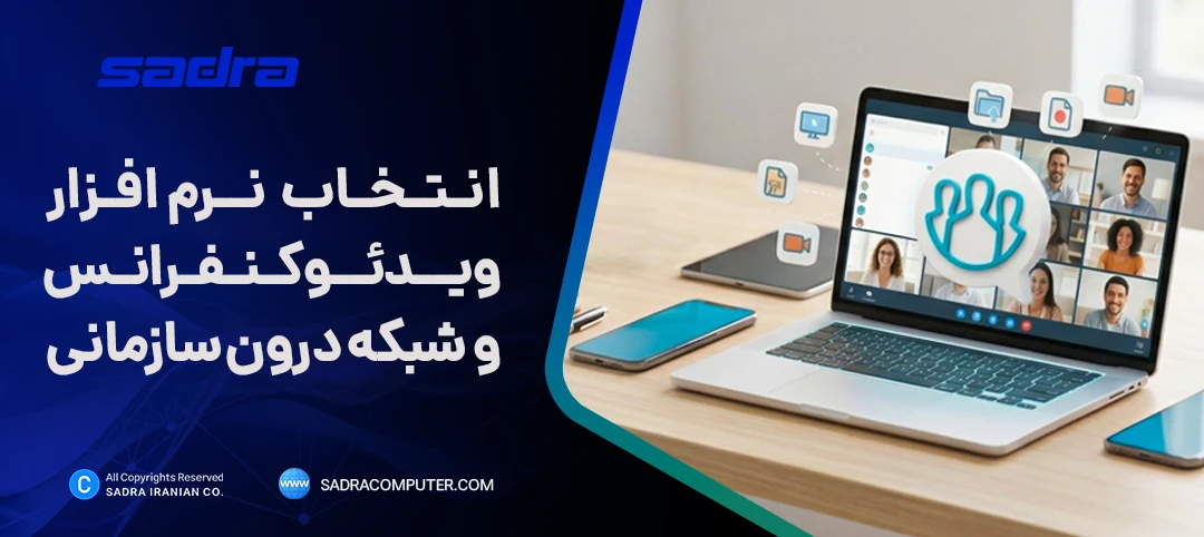 نرم افزار ویدئو کنفرانس