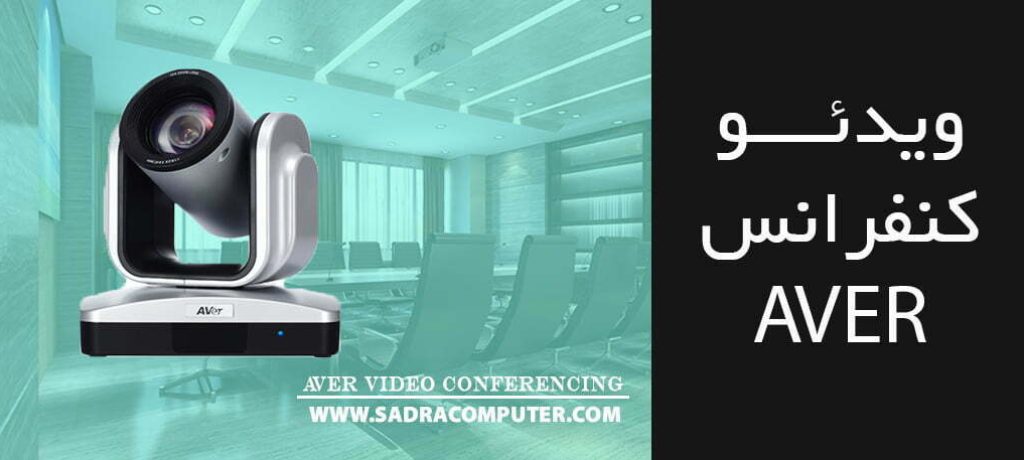 Aver video conferencing