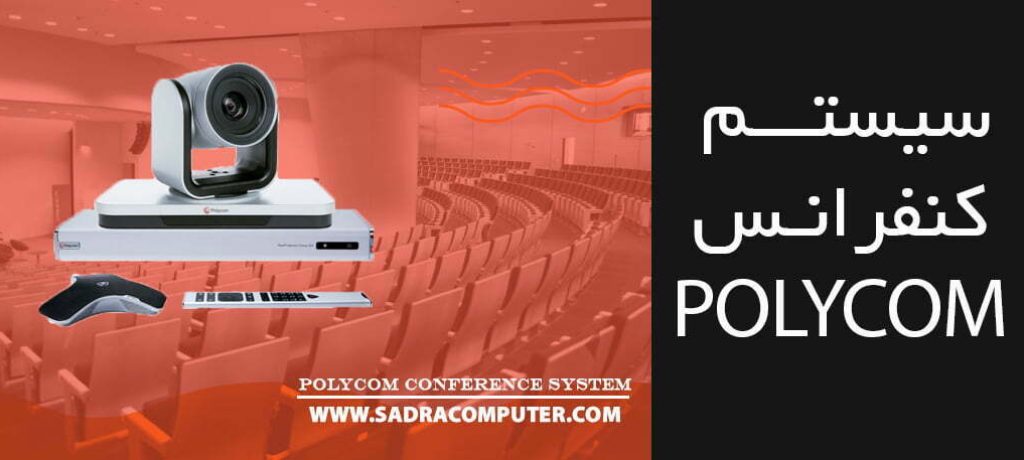 سیستم کنفرانس POLYCOM