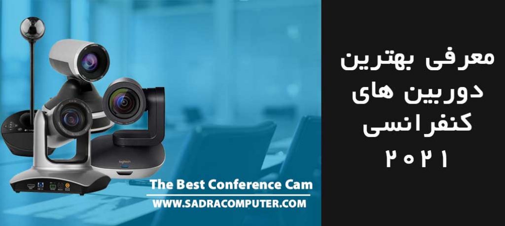 بهترین-دوربین-ویدئو-کنفرانس