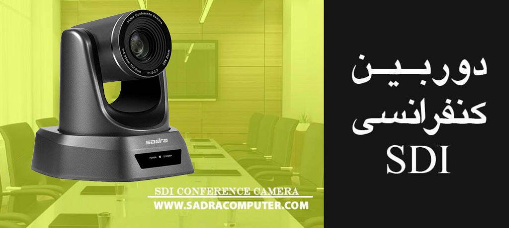 دوربین کنفرانس SDI