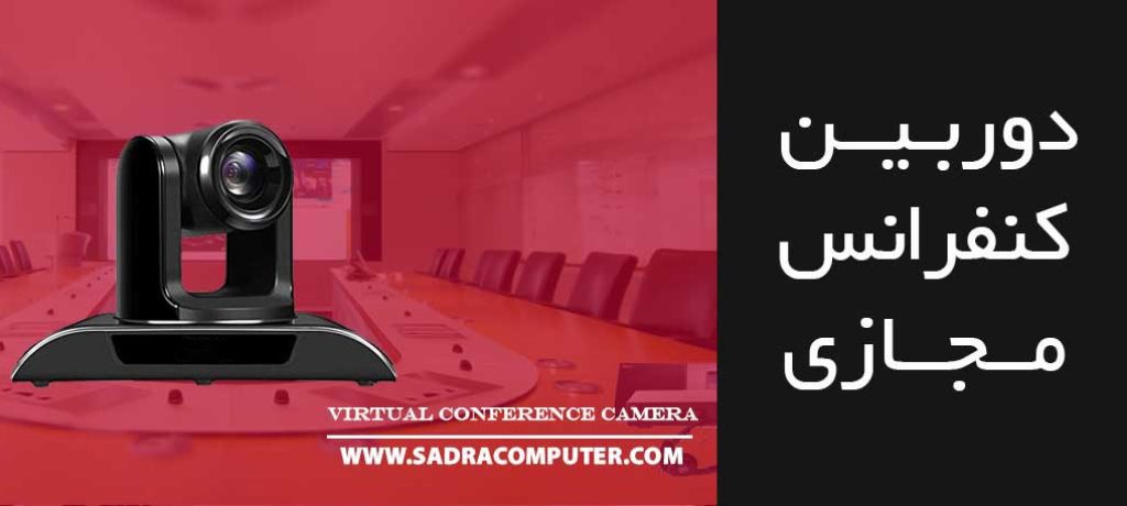 دوربین-کنفرانس-مجازی
