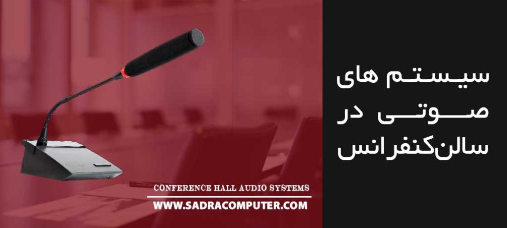 سیستم-صوتی-سالن-کنفرانس