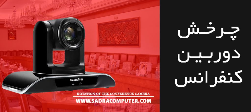 چرخش-اتوماتیک-دوربین-ویدئو-کنفرانس