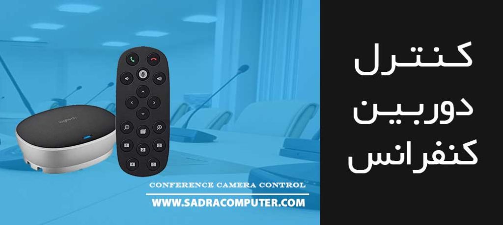 کنترل-دوربین-کنفرانسی